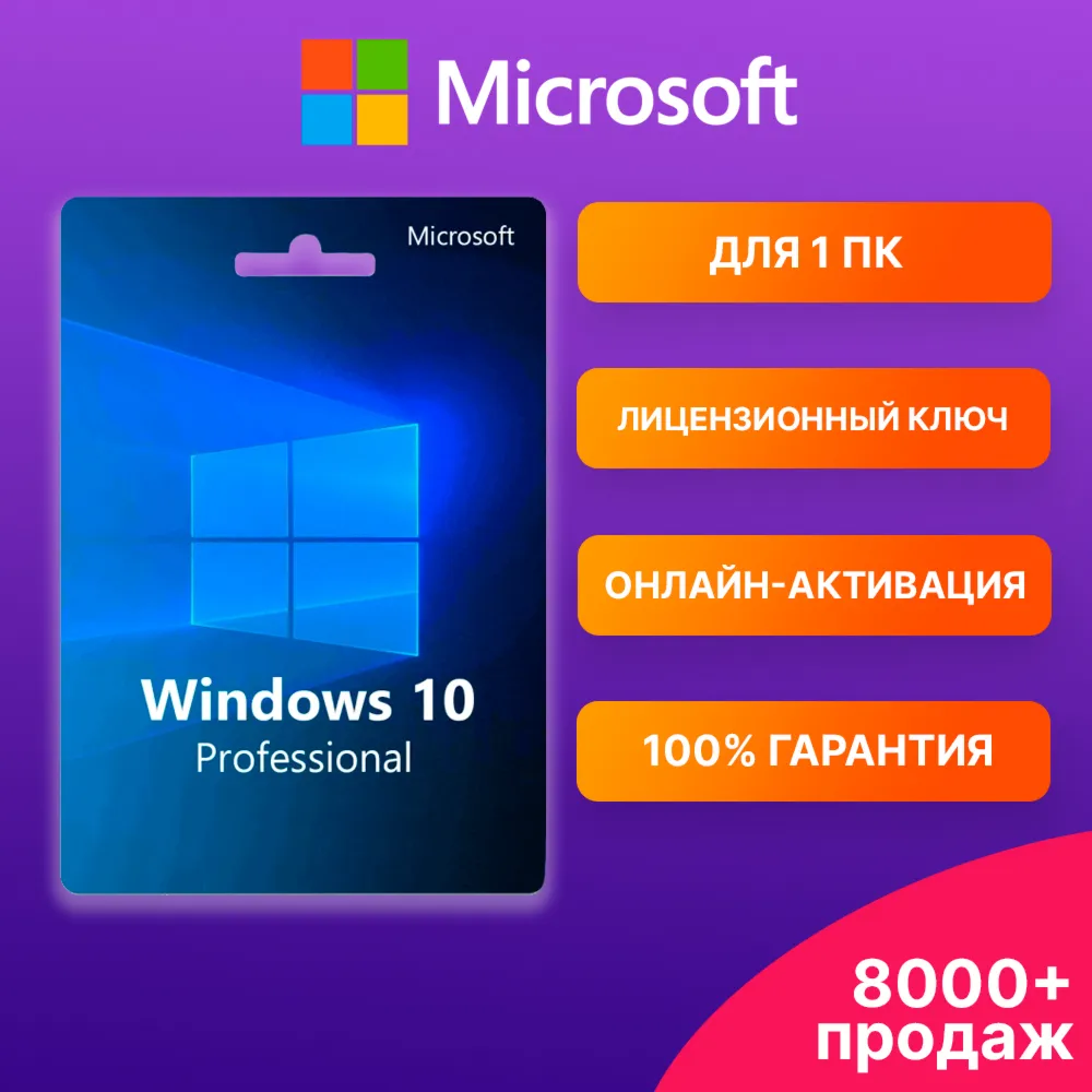 WINDOWS 10 PRO Ключ с онлайн-активацией