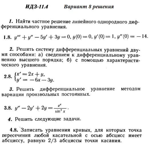 Ответы на ИДЗ 11.4 вариант 8 Рябушко часть 2
