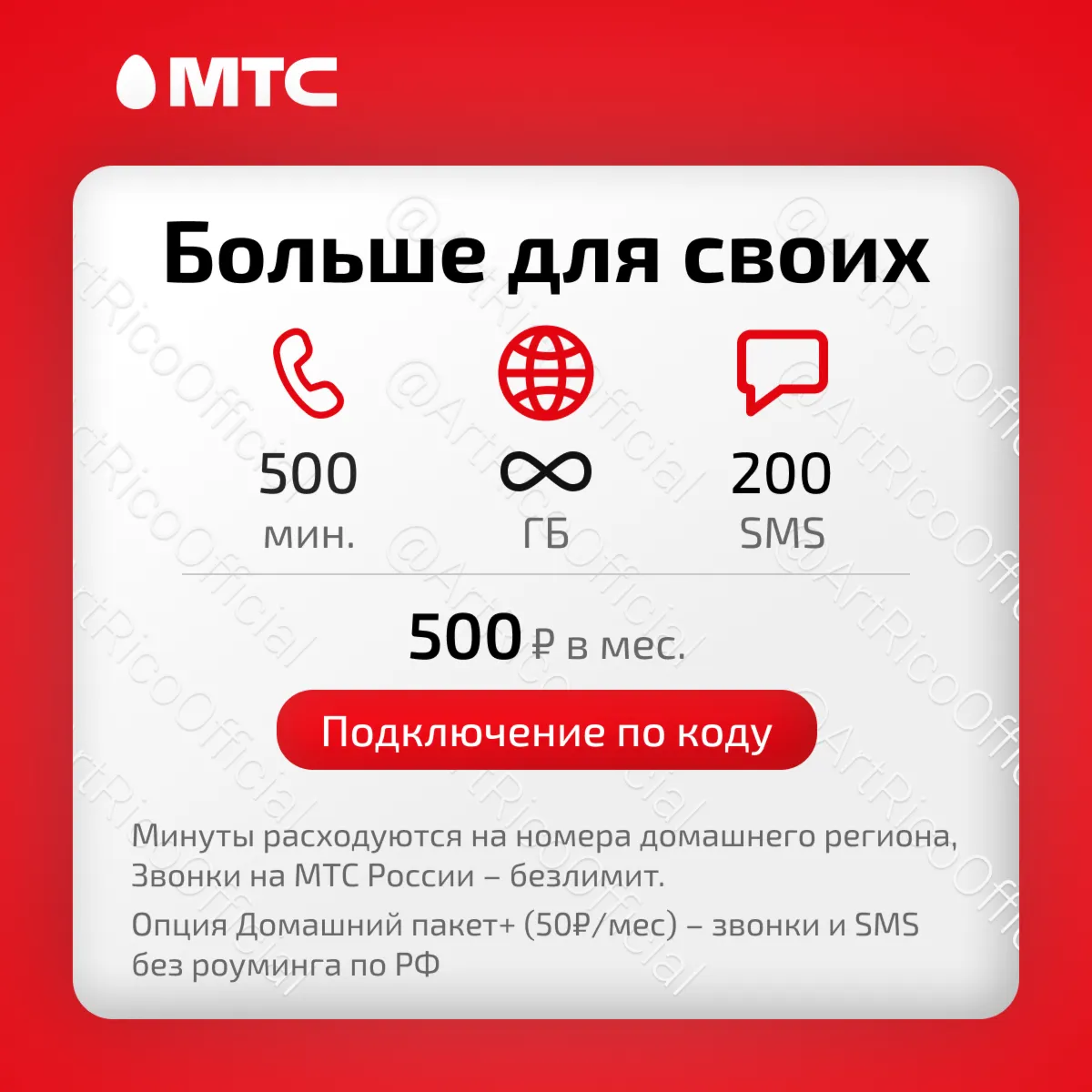 МТС: тариф Больше для своих (он же Смарт для своих)