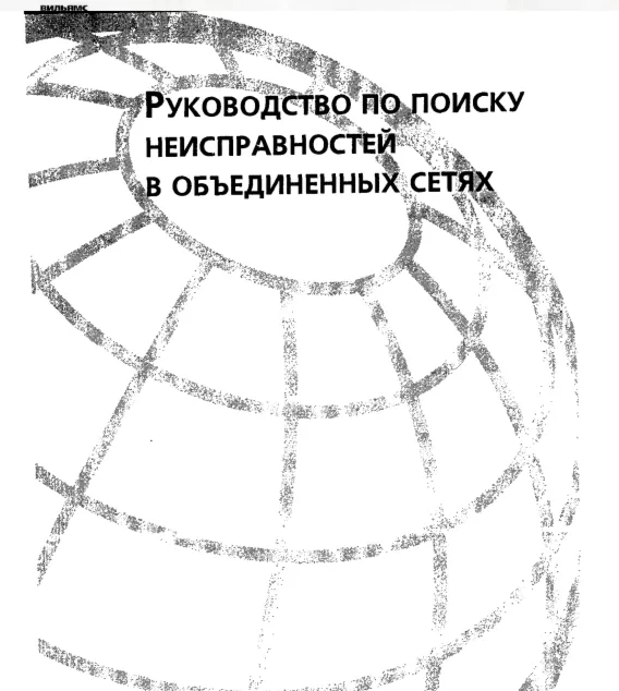 Руководство по поиску неисправностей в объединен сетях