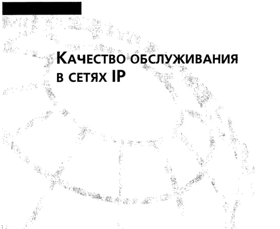 Качество обслуживания в сетях IP
