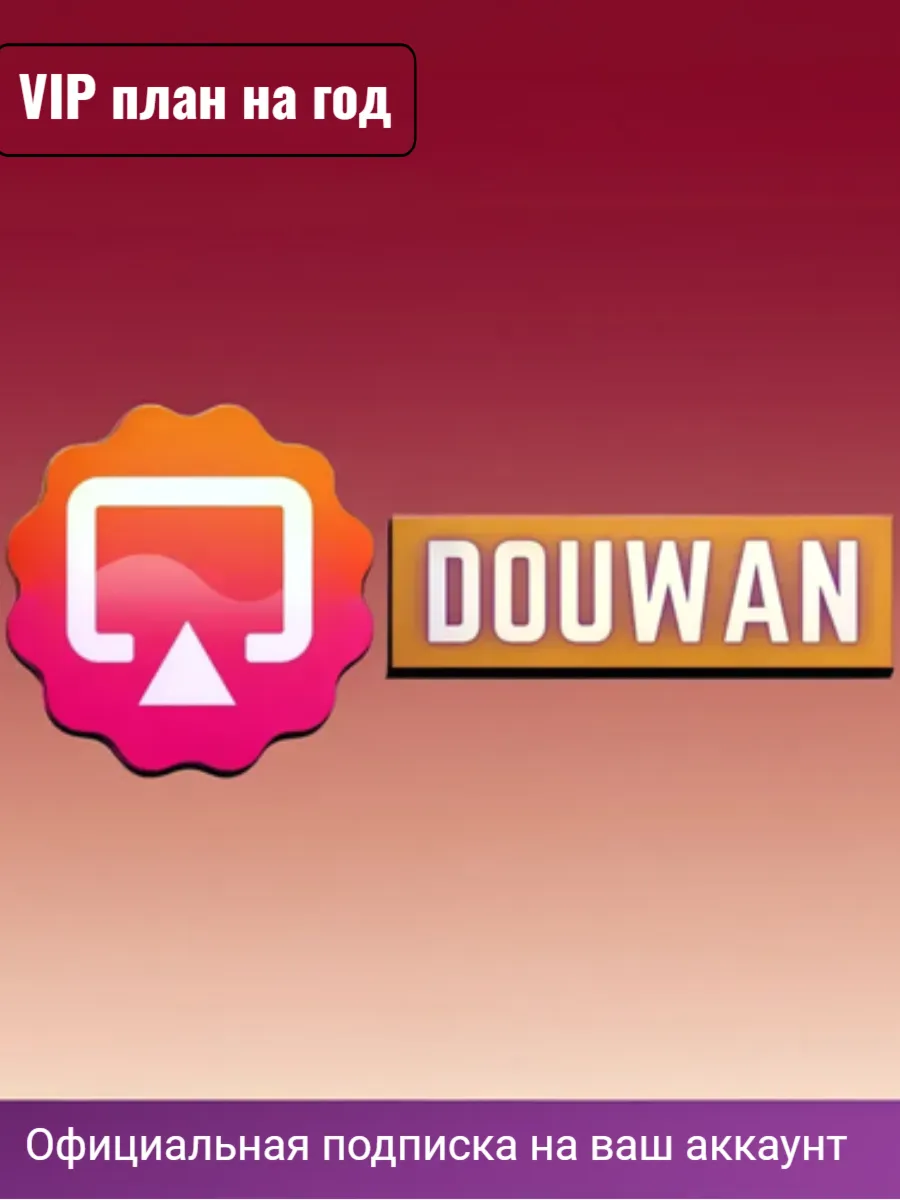 Подписка Douwan на ГОД