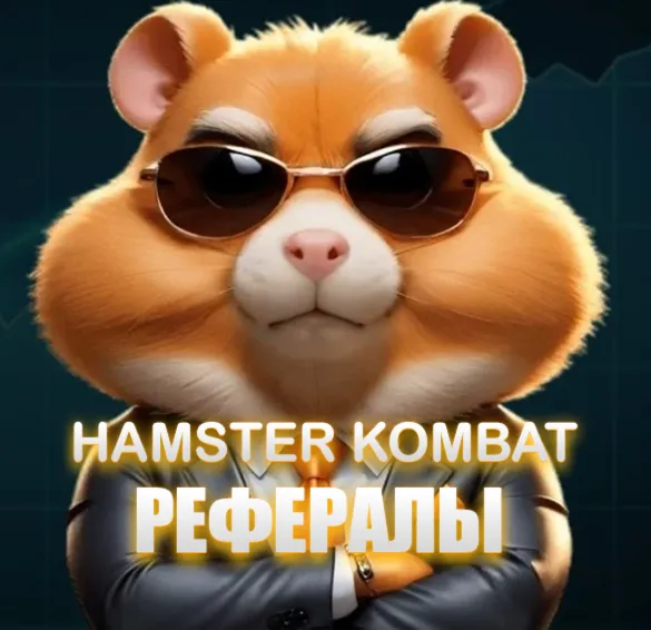 РЕФЕРАЛЫ НА ПРОЕКТ HAMSTER KOMBAT 25000 МОНЕТ