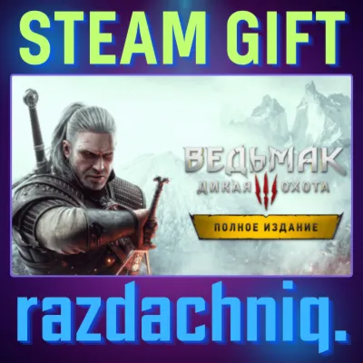 Ведьмак 3: Дикая Охота Полное издание Steam Gift/Россия/BY/KZ/UA/СНГ Подарок