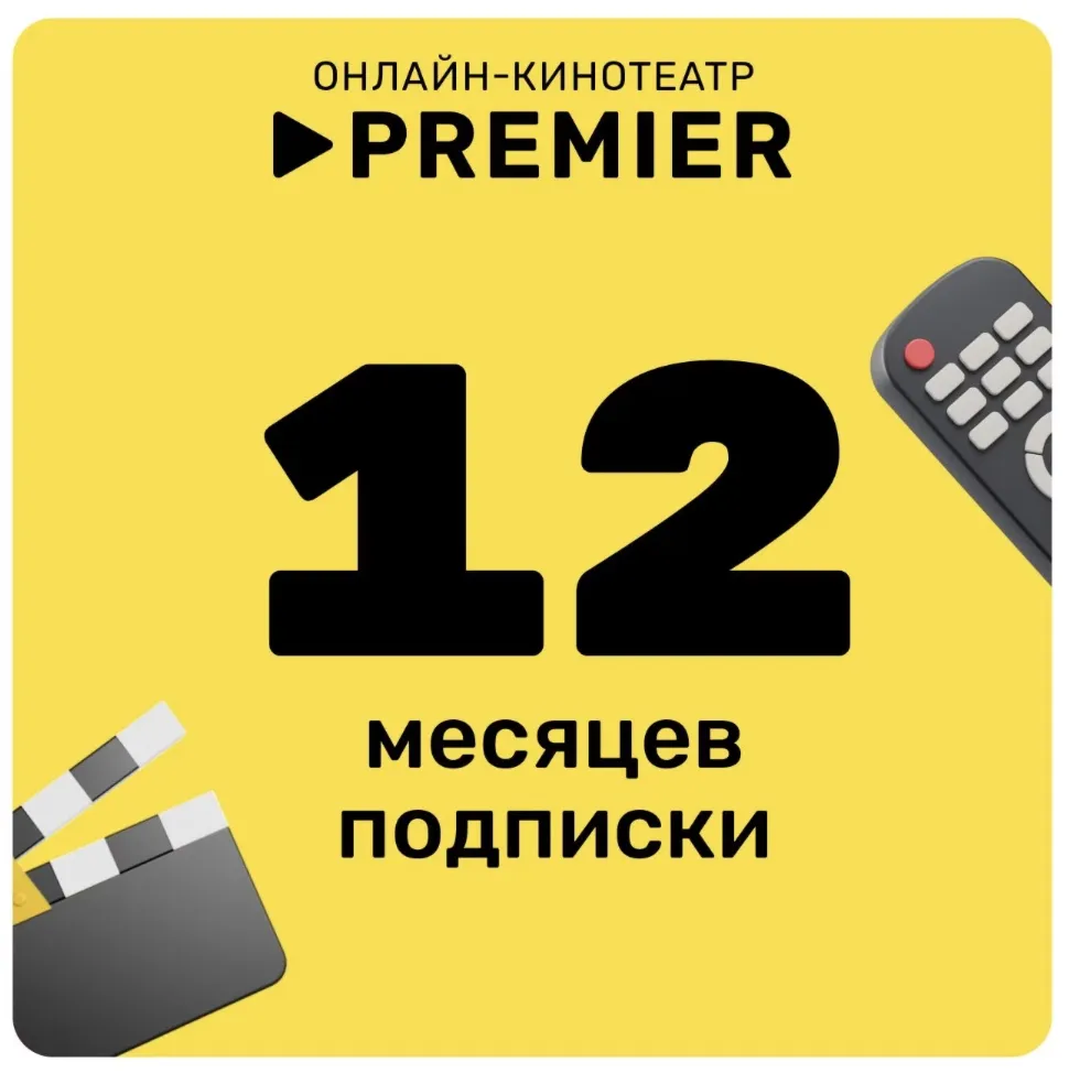 Онлайн – кинотеатр PREMIER 12 месяцев промокод