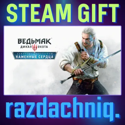 Ведьмак 3: Дикая Охота Каменные сердца Steam Gift/Россия/BY/KZ/UA/СНГ Подарок