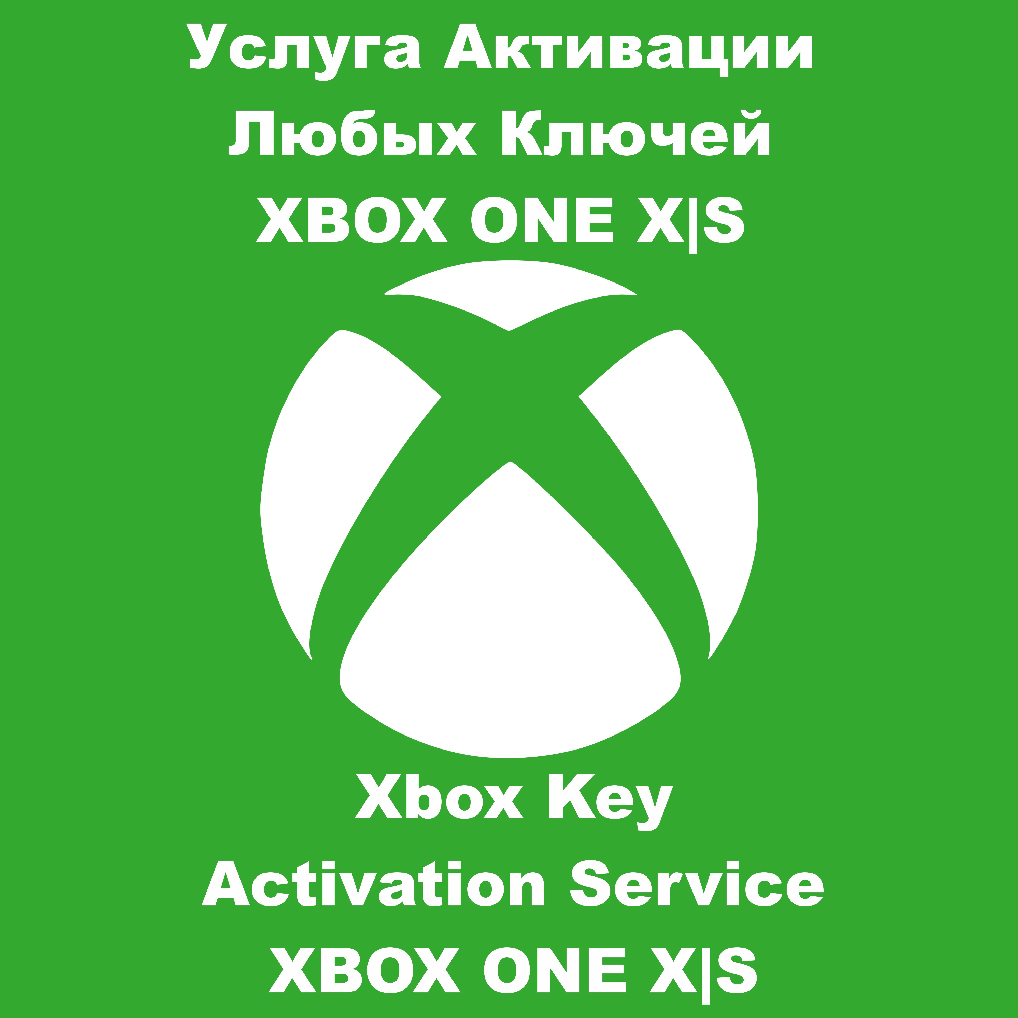 Услуга Активации Любых Ключей XBOX ONE SERIES X S