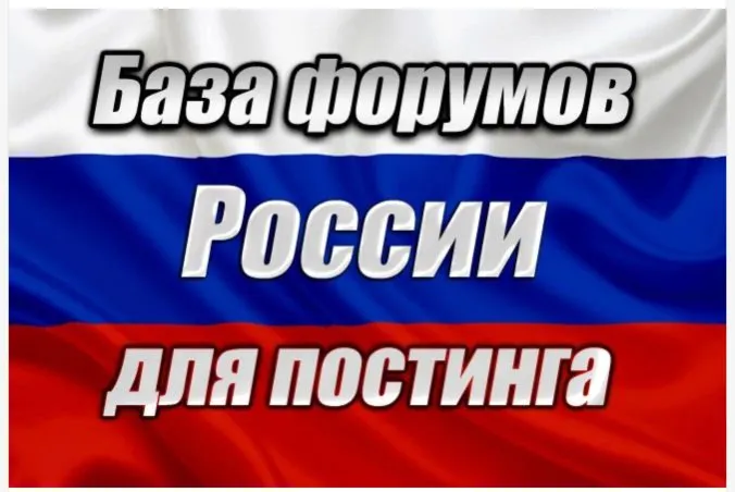 База 1000 форумов России для постинга (2025 год)