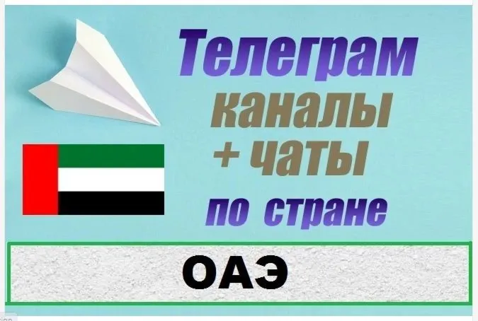 База 3200 Телеграм каналов и чатов ОАЭ 2025 год