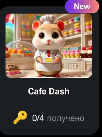 Cafe Dash КОДЫ НА КЛЮЧИ ДЛЯ HAMSTER KOMBAT