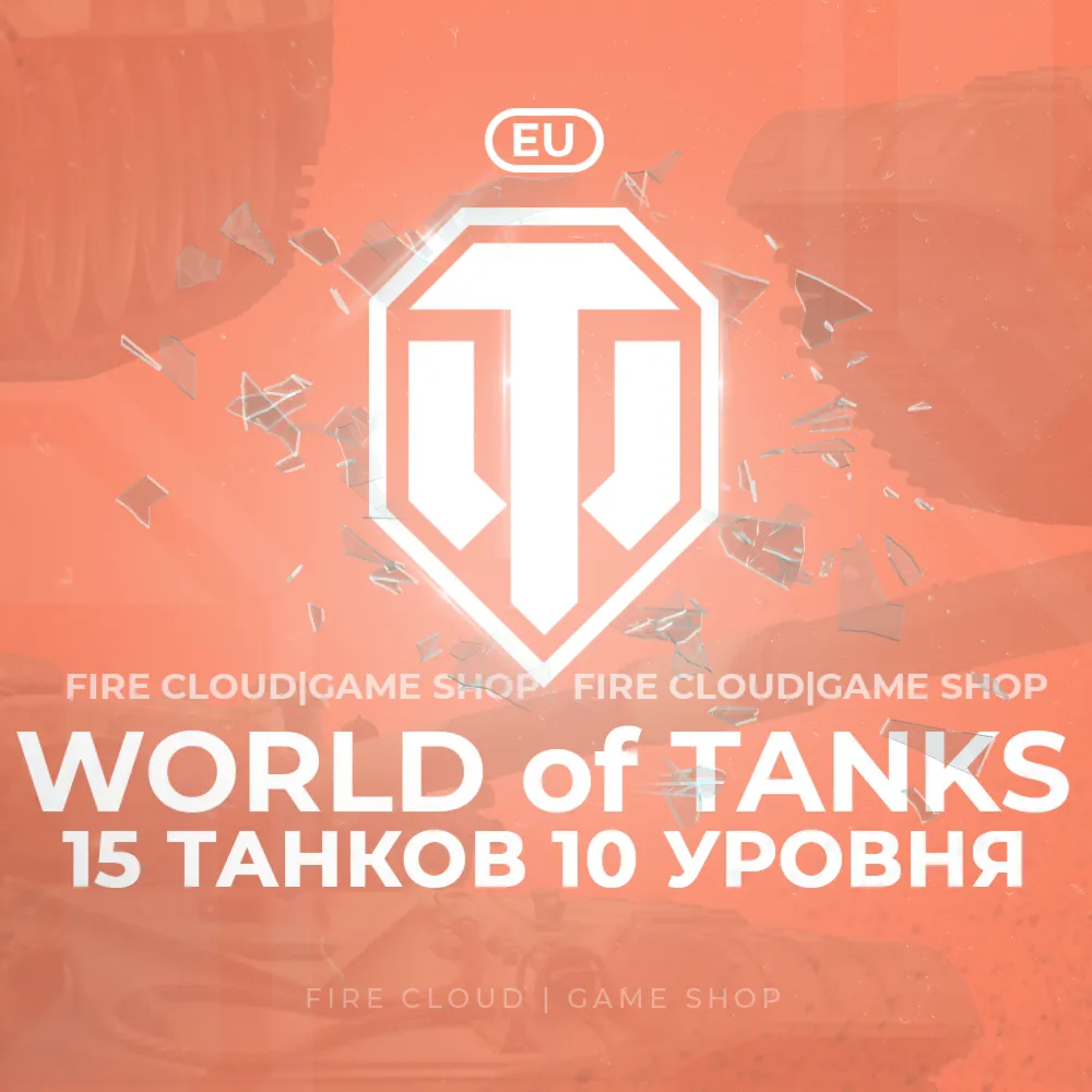 EU WoT Аккаунт 15 Танков 10 уровня Премы