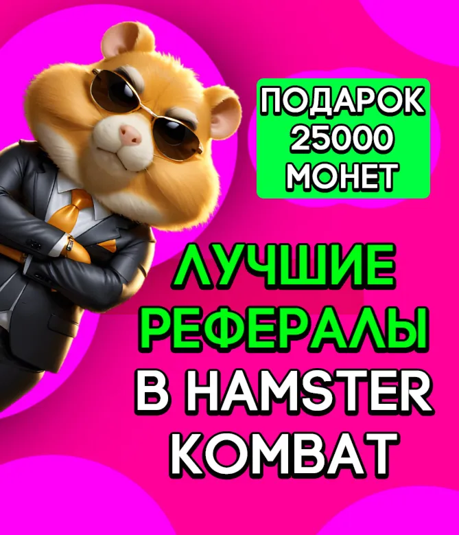 САМАЯ БЫСТРАЯ ВЫДАЧА! КАЧЕСТВЕННЫЕ РЕФЕРАЛЫ 25000 монет