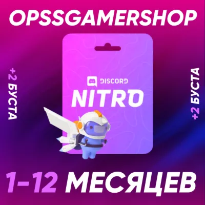 DISCORD NITRO 1-3-12 МЕСЯЦА 2 БУСТА БЫСТРЫЙ