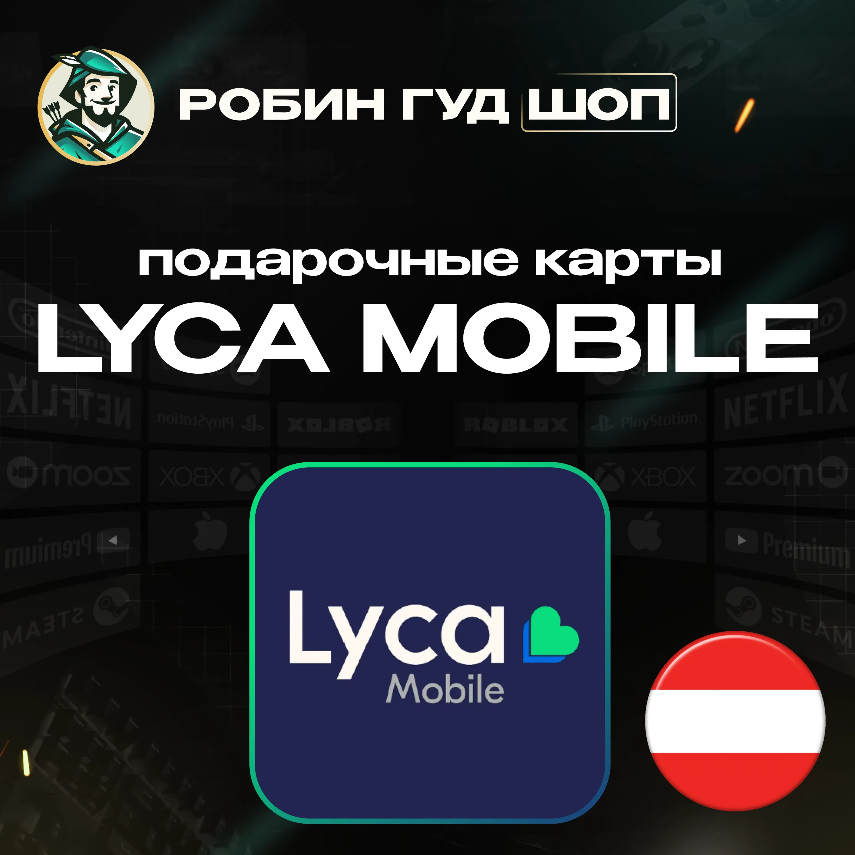 LYCA MOBILE ВАУЧЕР ESIM АВСТРИЯ 10-20 EUR