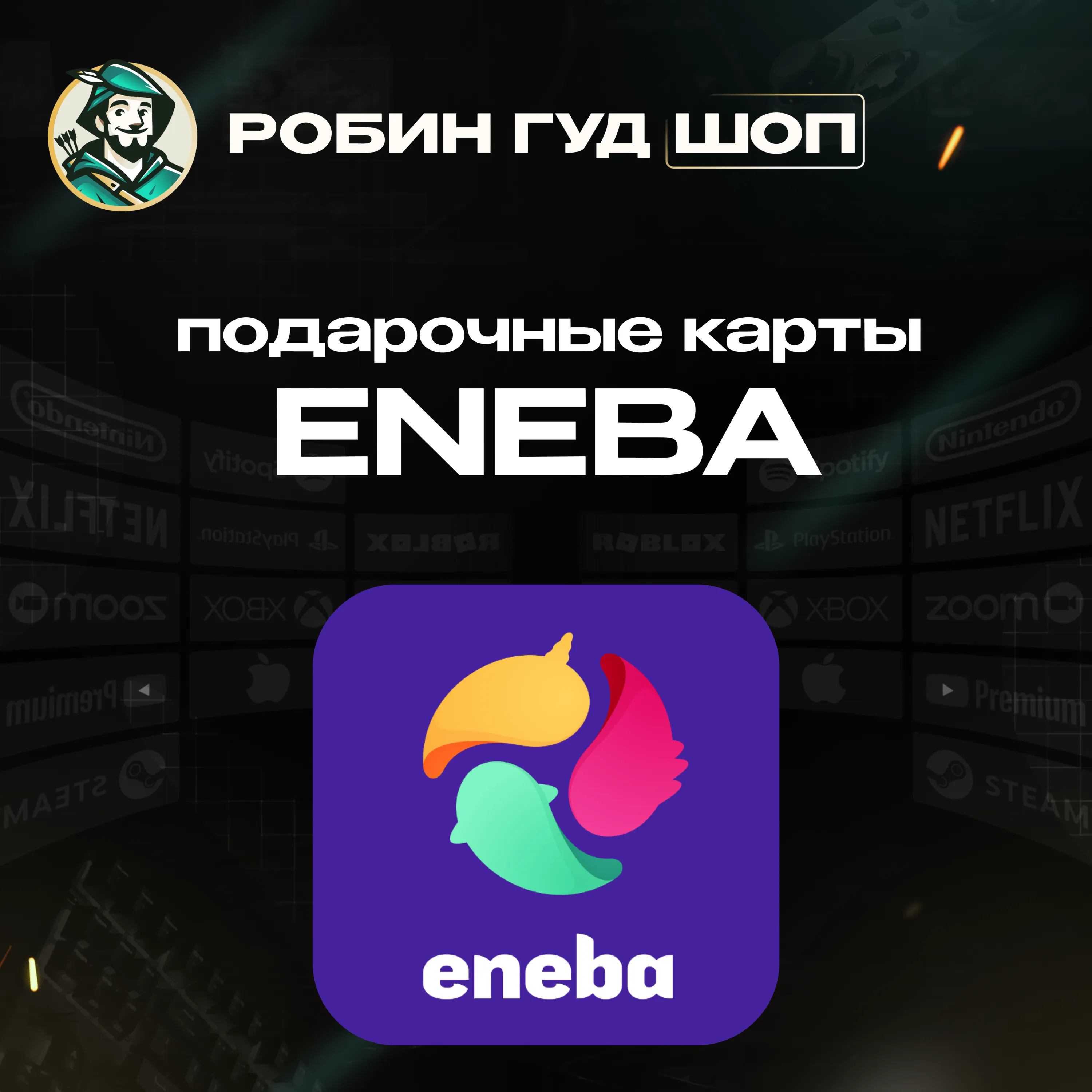ENEBA GIFT CARD 5-200 EUR БЕЗ КОМИССИИ