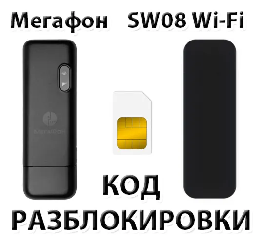 Разблокировка модема Мегафон SW08 Wi-Fi. Код.
