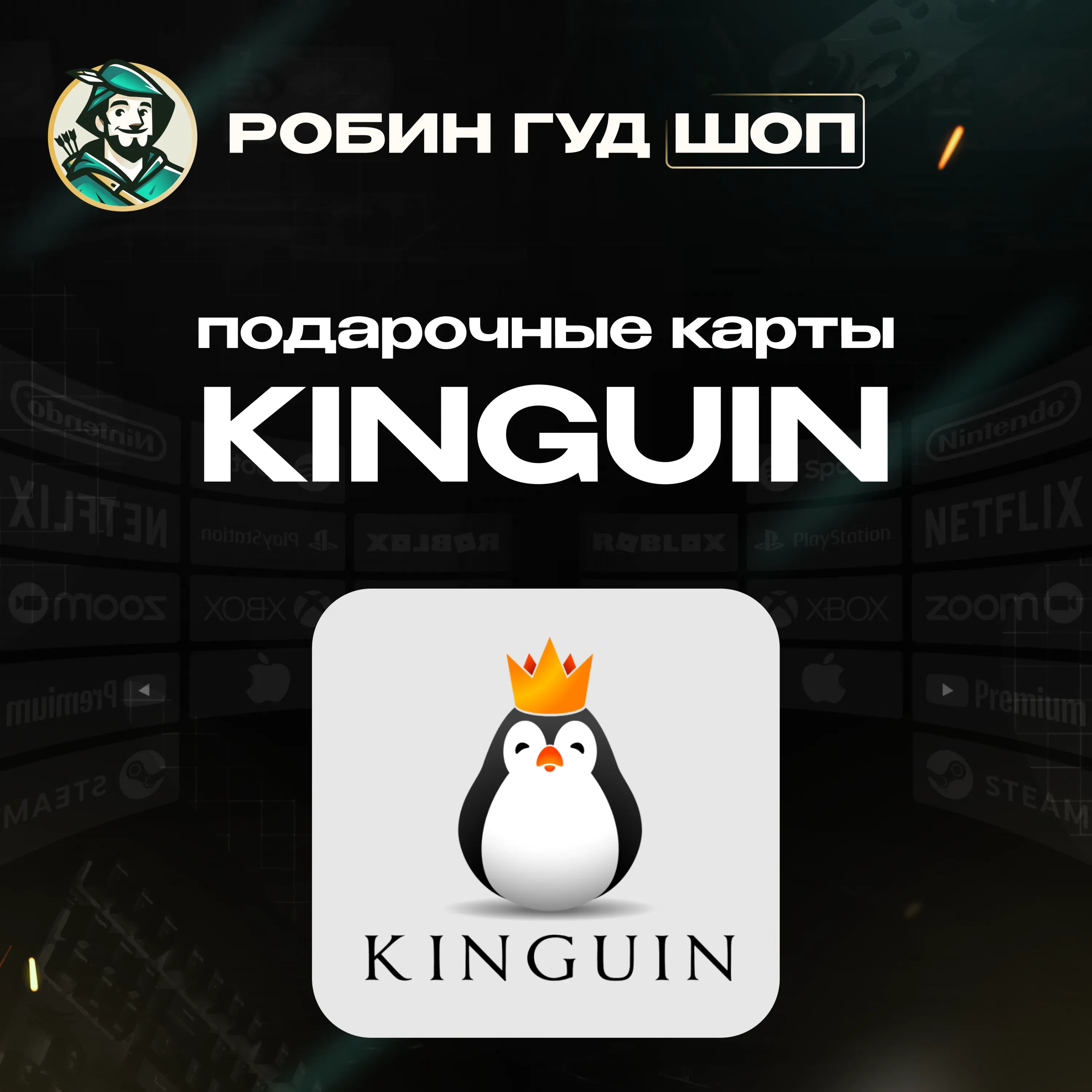 KINGUIN GIFT CARD 5-1000 EUR БЕЗ КОМИССИИ