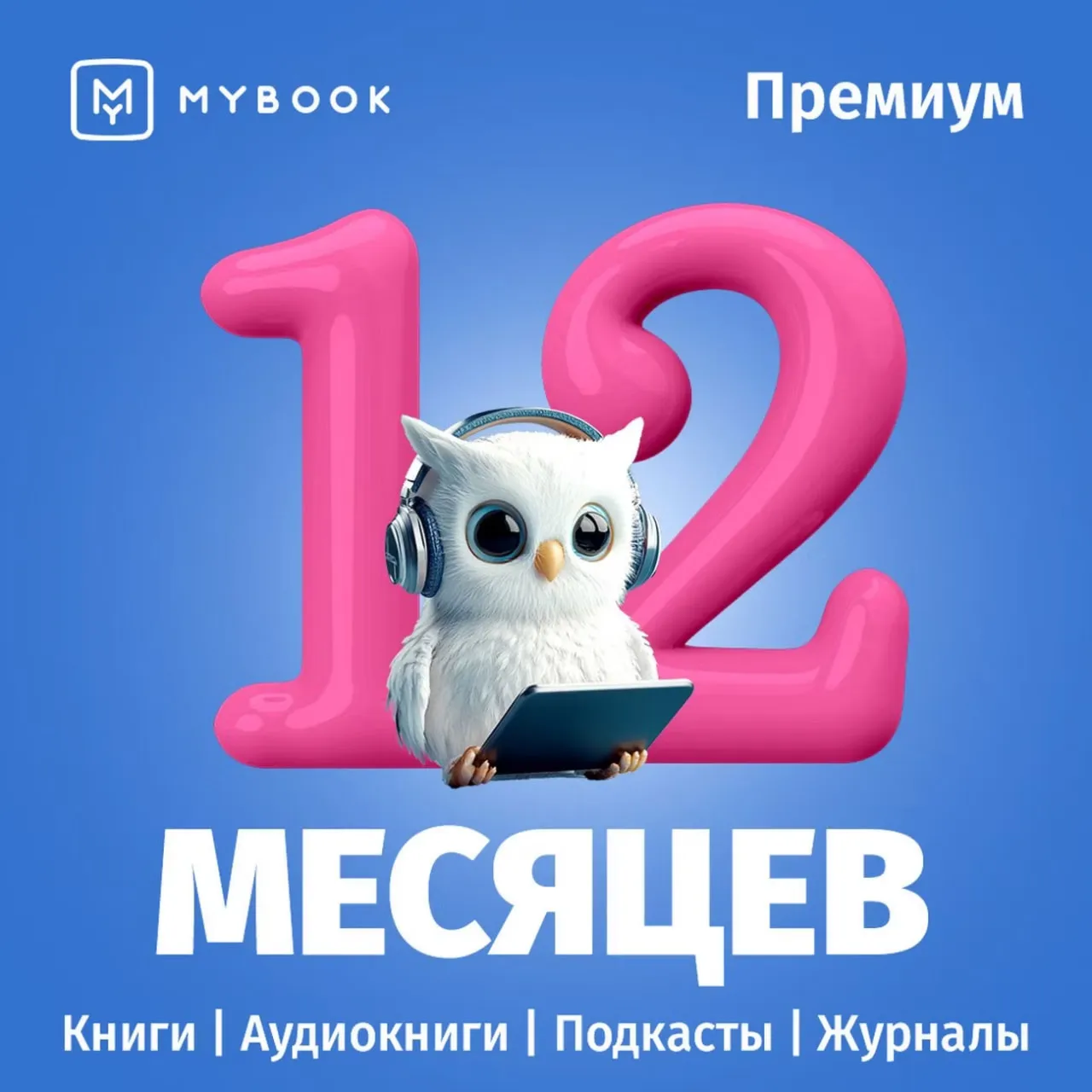 MYBOOK ПРЕМИУМ НА 12 МЕСЯЦЕВ ПРОМОКОД АУДИО