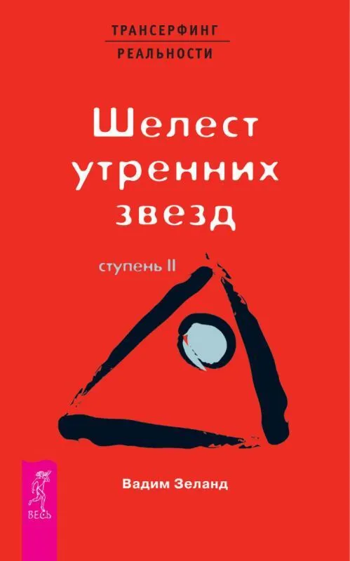 Вадим Зеланд. Шелест утренних звезд. Ступень II.