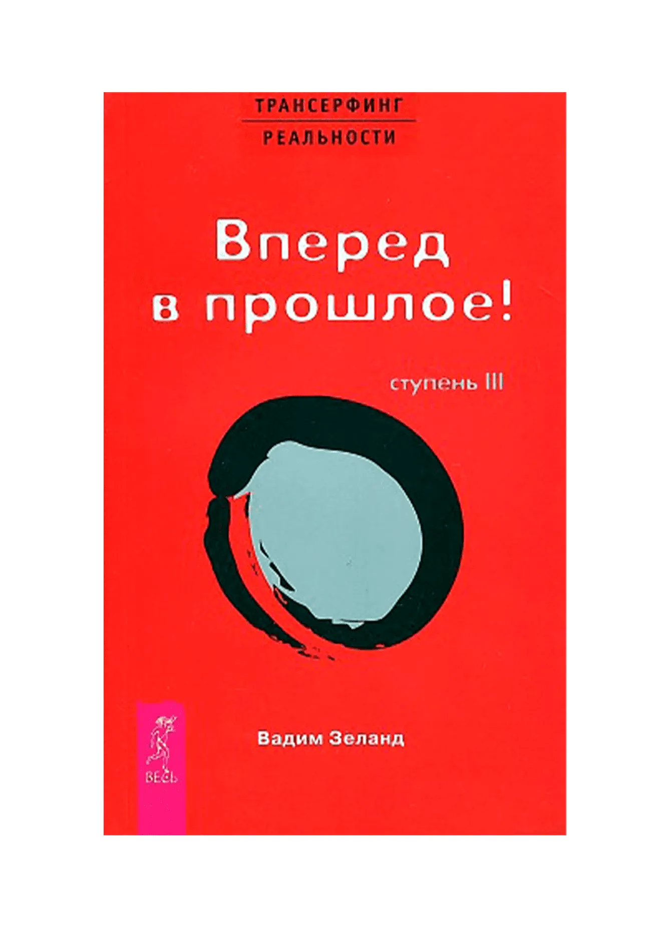Вадим Зеланд. Вперед в прошлое! Ступень III.