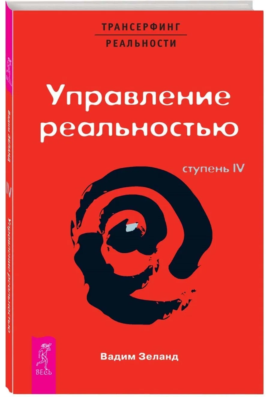Вадим Зеланд. Управление реальностью! Ступень IV.