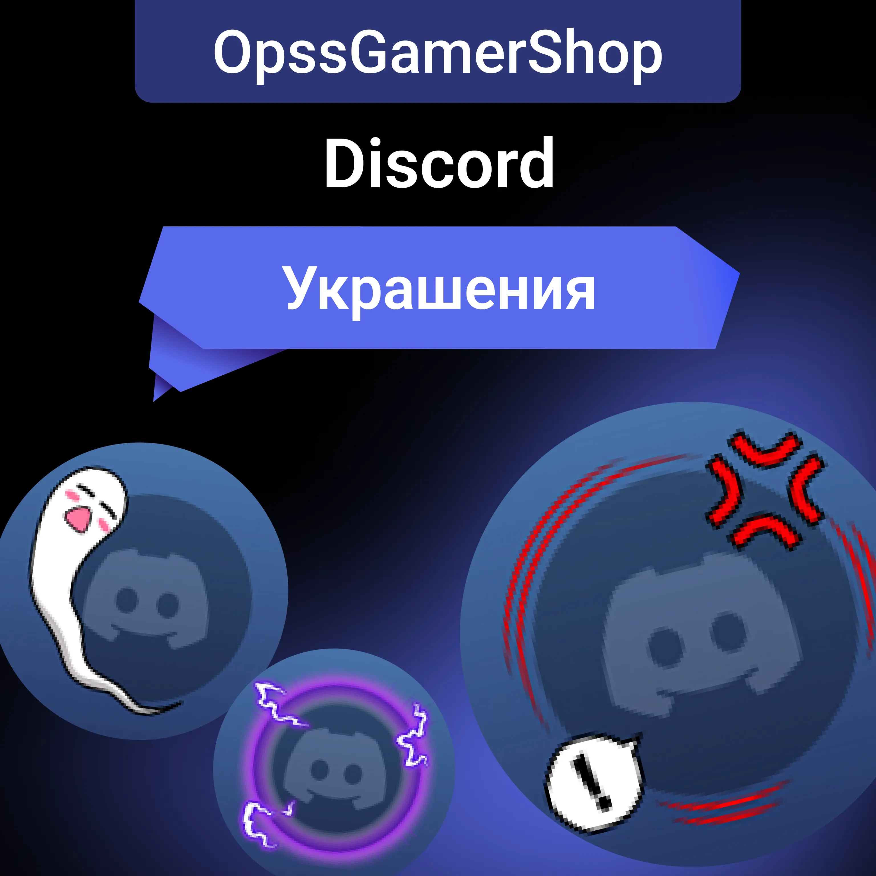 ДИСКОРД УКРАШЕНИЕ АВАТАРА ЭФФЕКТ ПРОФИЛЯ FAST