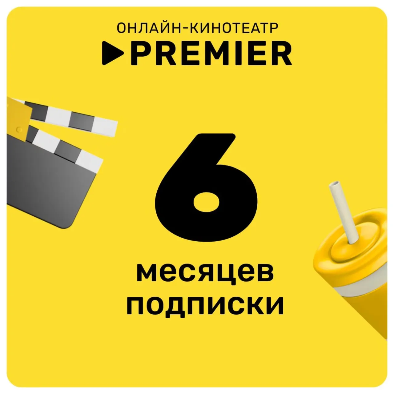 ТНТ ПРЕМЬЕР PREMIER ПРОМОКОД 6 МЕСЯЦЕВ