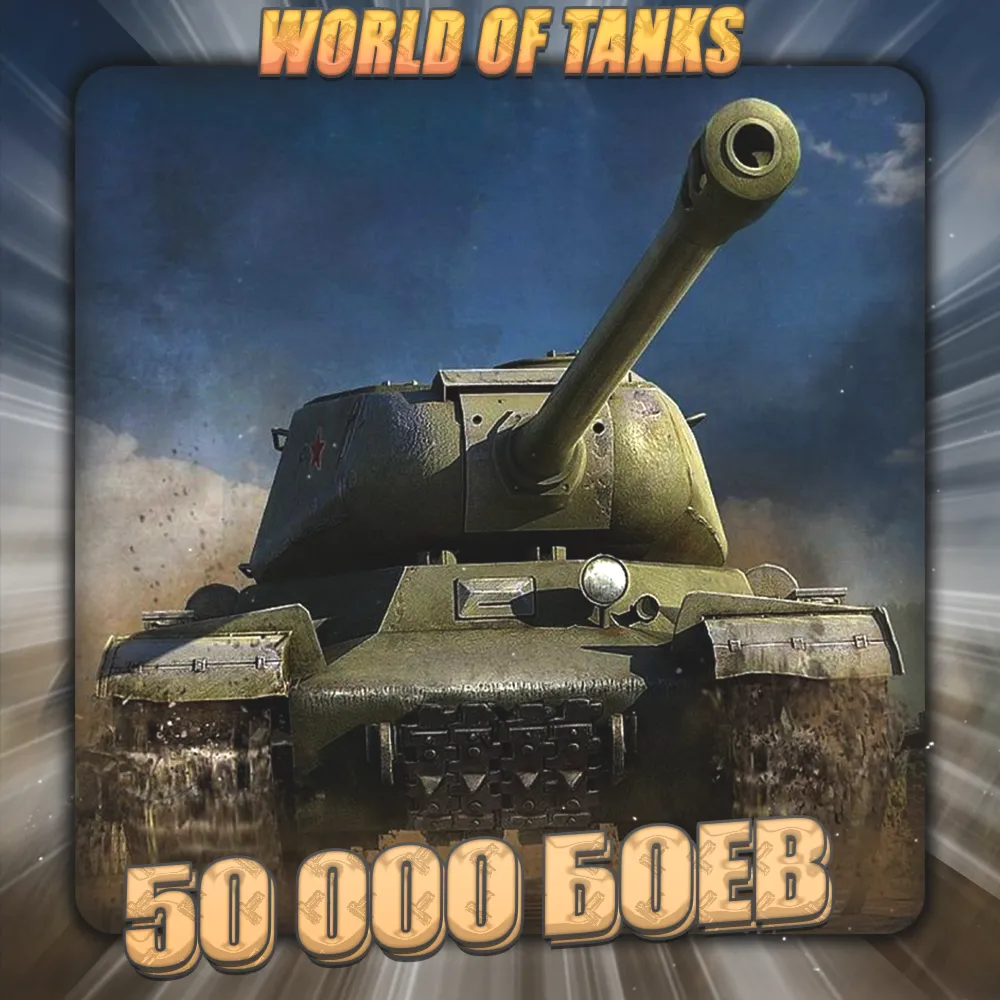 RU WoT Аккаунт 50 – 60 тыс. боёв Гарантия