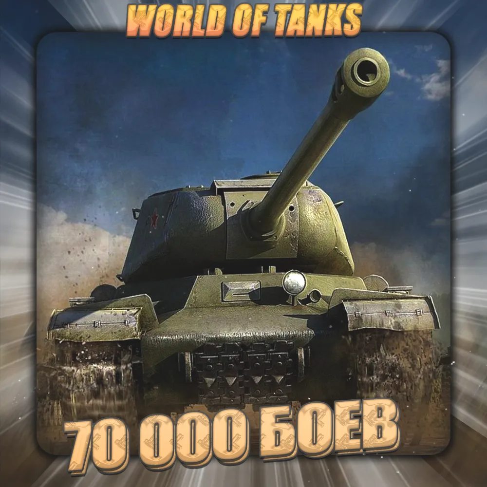 RU WoT Аккаунт 70 – 80 тыс. боёв Гарантия