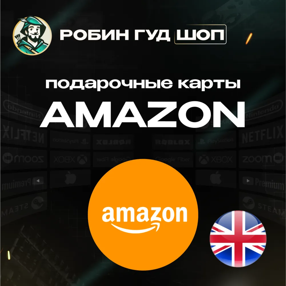 AMAZON ВЕЛИКОБРИТАНИЯ 1-80 GBP ПОДАРОЧНАЯ КАРТА