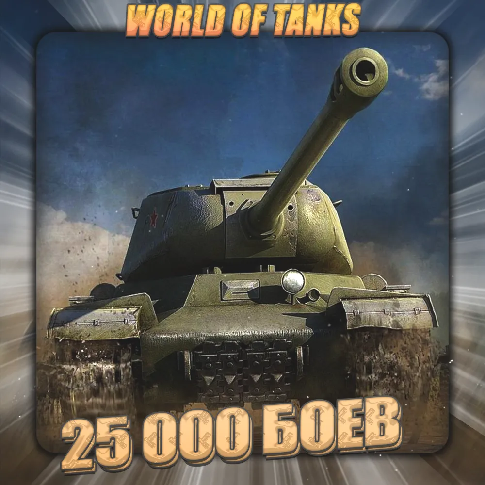 EU WoT Аккаунт 25 – 100 тыс. боёв Гарантия