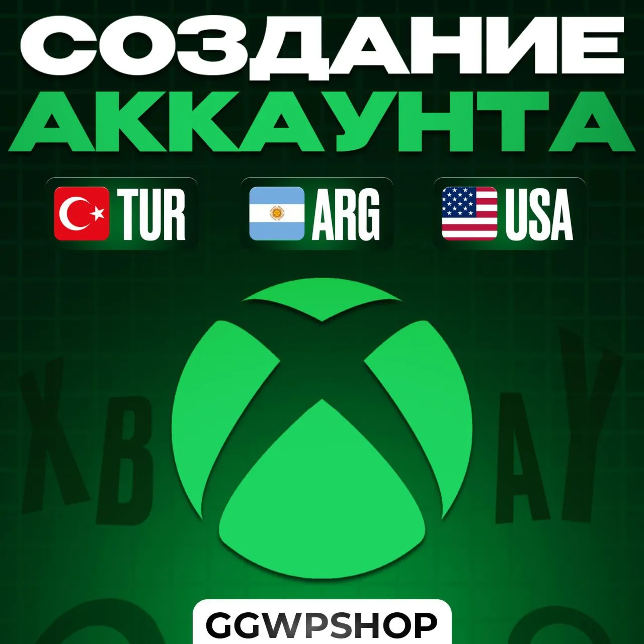 НОВЫЙ Аккаунт XBOX Турция Аргентина США Создание аккаунта XBOX Быстрая доставка