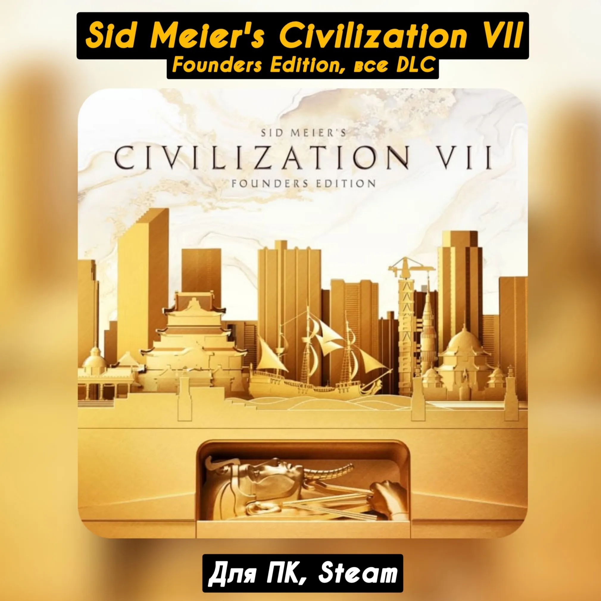 Sid Meier s Civilization VII Founders Все DLC Бонус