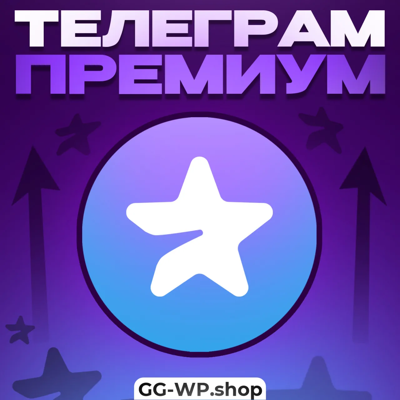 Telegram Premium Подписка 3/6 Месяцев Быстрая доставка На любой аккаунт