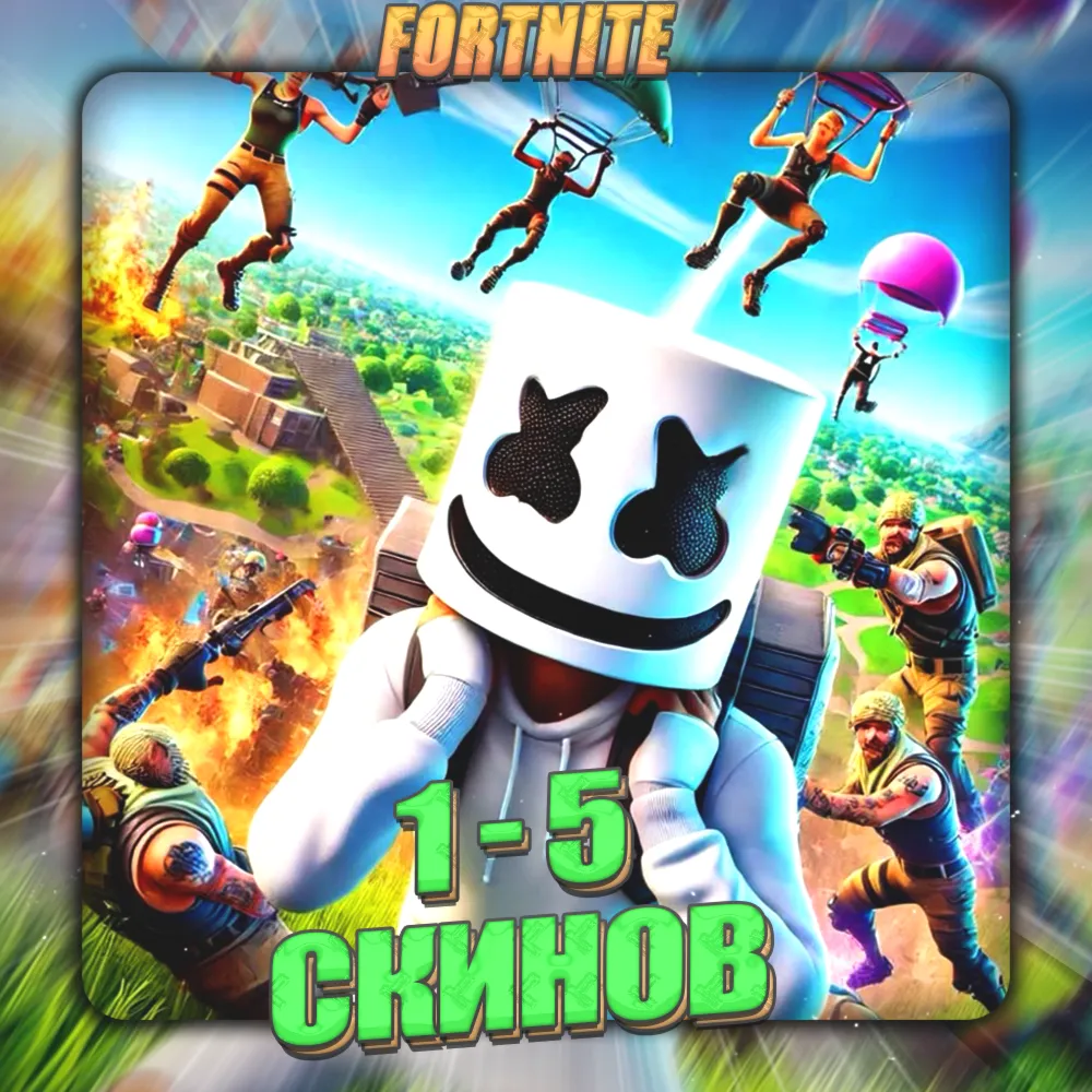 FORTNITE 1 – 5 СКИНОВ Полный доступ