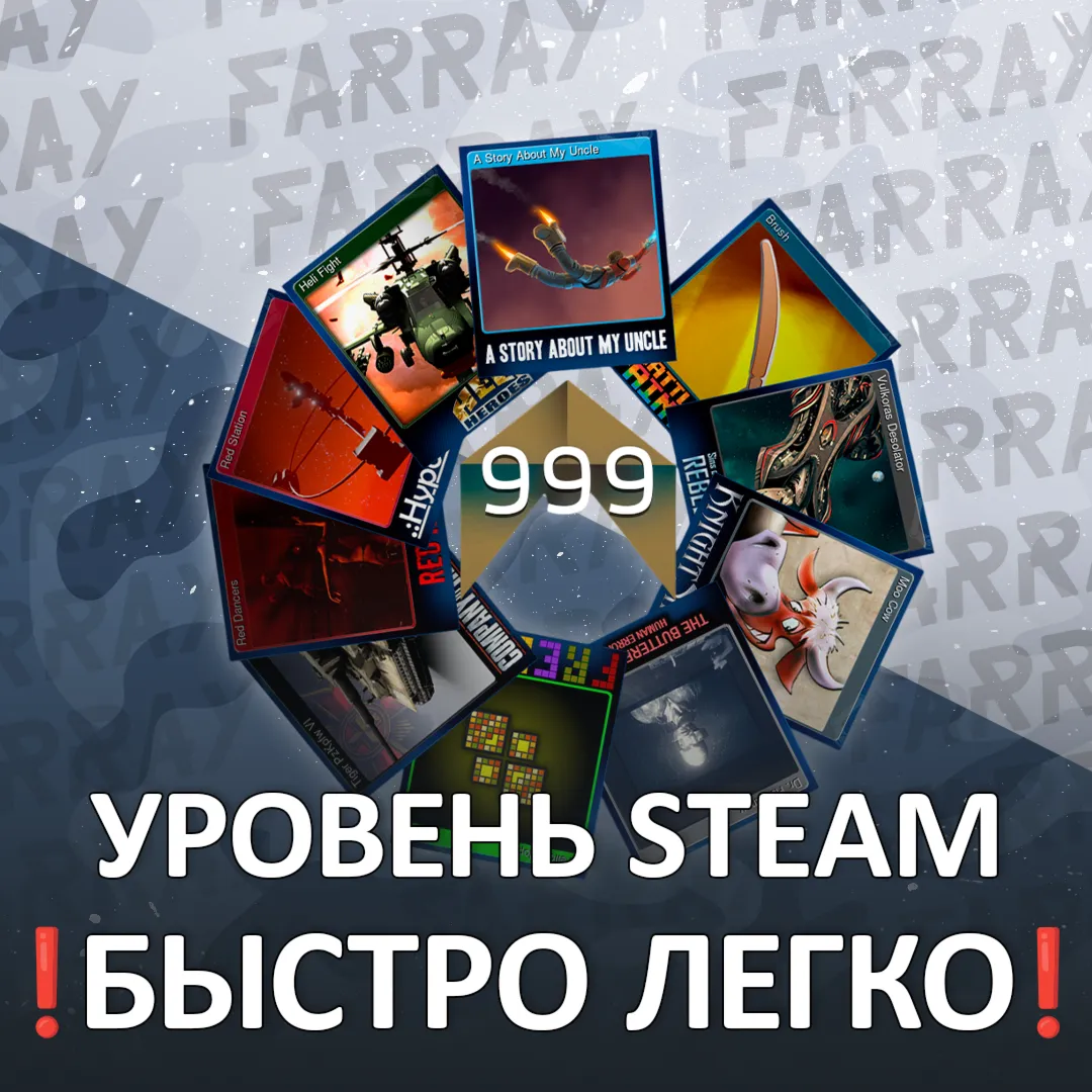 ПОВЫШЕНИЕ УРОВНЯ STEAM БЫСТРО И БЕЗОПАСНО СБП 0