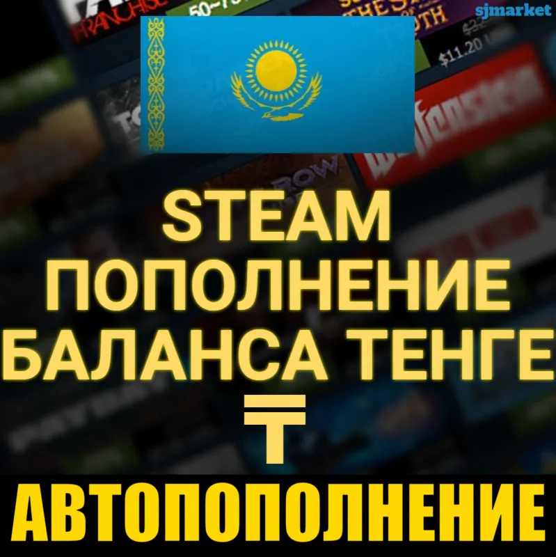 АВТОПОПОЛНЕНИЕ STEAM КАЗАХСТАН в Тенге 24/7 АВТО ПОПОЛНИТЬ СТИМ ПО ЛОГИНУ ПОПОЛНЕНИЕ