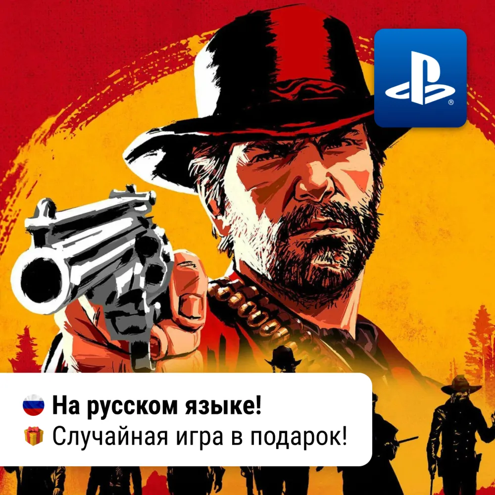 RDR 2: Ultimate Edition (PS4/PS5) П2-П3