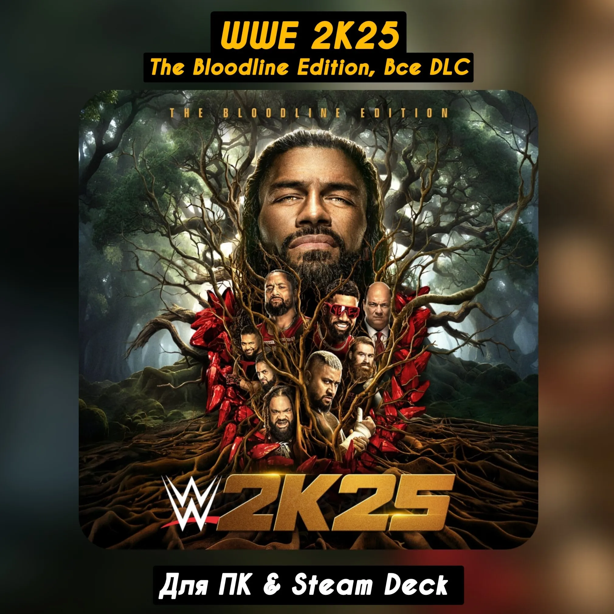 WWE 2K25 The Bloodline Edition DLC ПАТЧИ