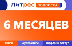 Литрес Подписка 6 месяцев промокод