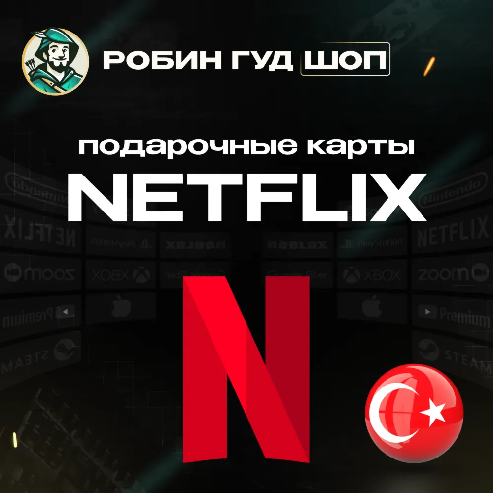 ПОДАРОЧНАЯ КАРТА NETFLIX 250-300 ТL ТУРЦИЯ КОД 24/7