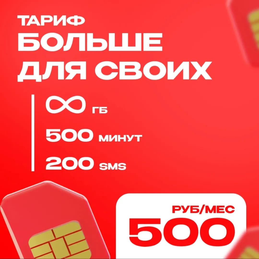 МТС тариф промокод Смарт для своих, Больше Для Своих