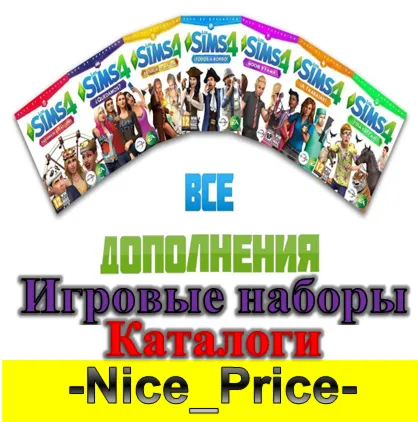 Sims 4 ВСЕ ДОПОЛНЕНИЯ/НАБОРЫ/КАТАЛОГИ КОМПЛЕКТЫ