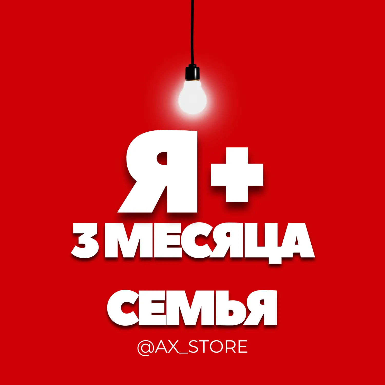 Я на 3 месяца для всех СЕМЬЯ