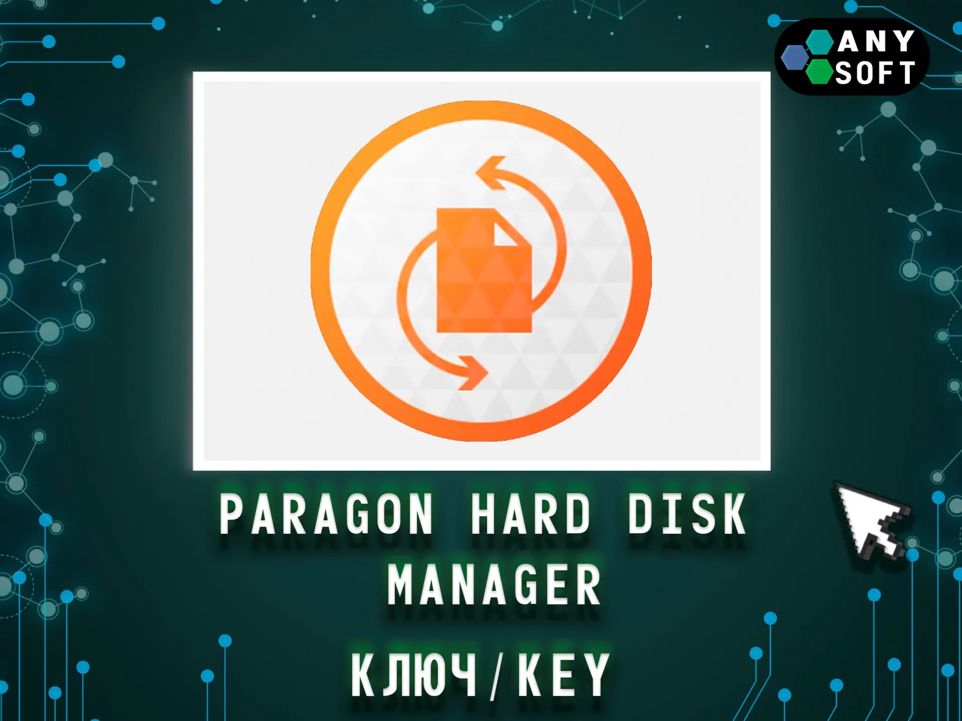Paragon Hard Disk Manager 17.10.2 – Ключ навсегда