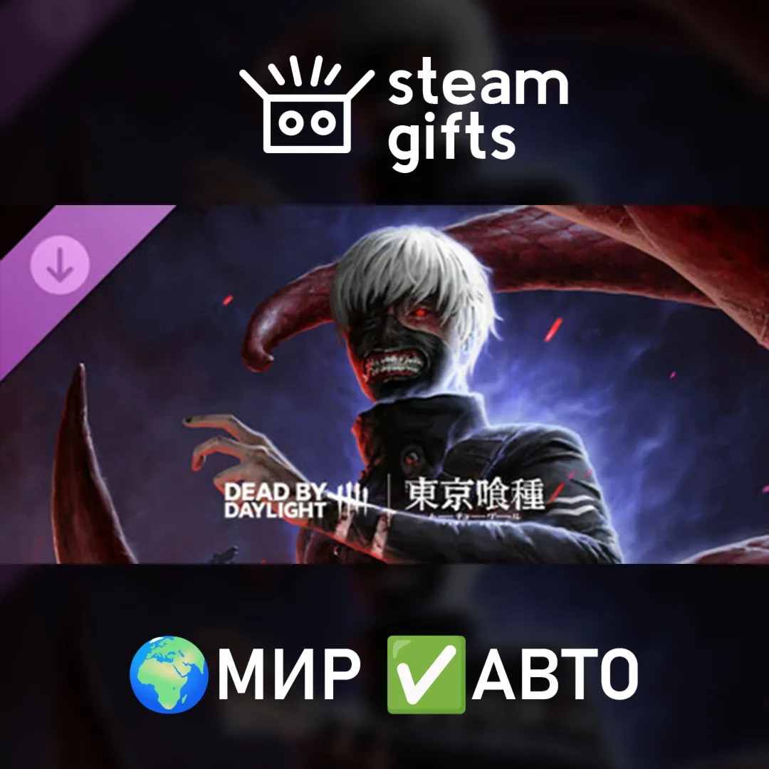 DLC Dead by Daylight – Tokyo Ghoul МИР АВТО