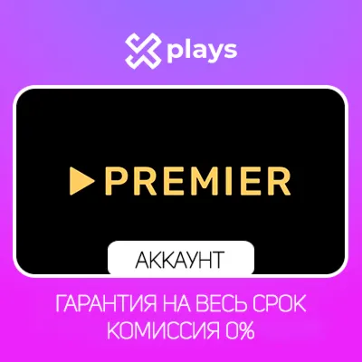 АККАУНТ ТНТ PREMIER ДО 21.01.2027 ТНТ ПРЕМЬЕР ГАРАНТИЯ