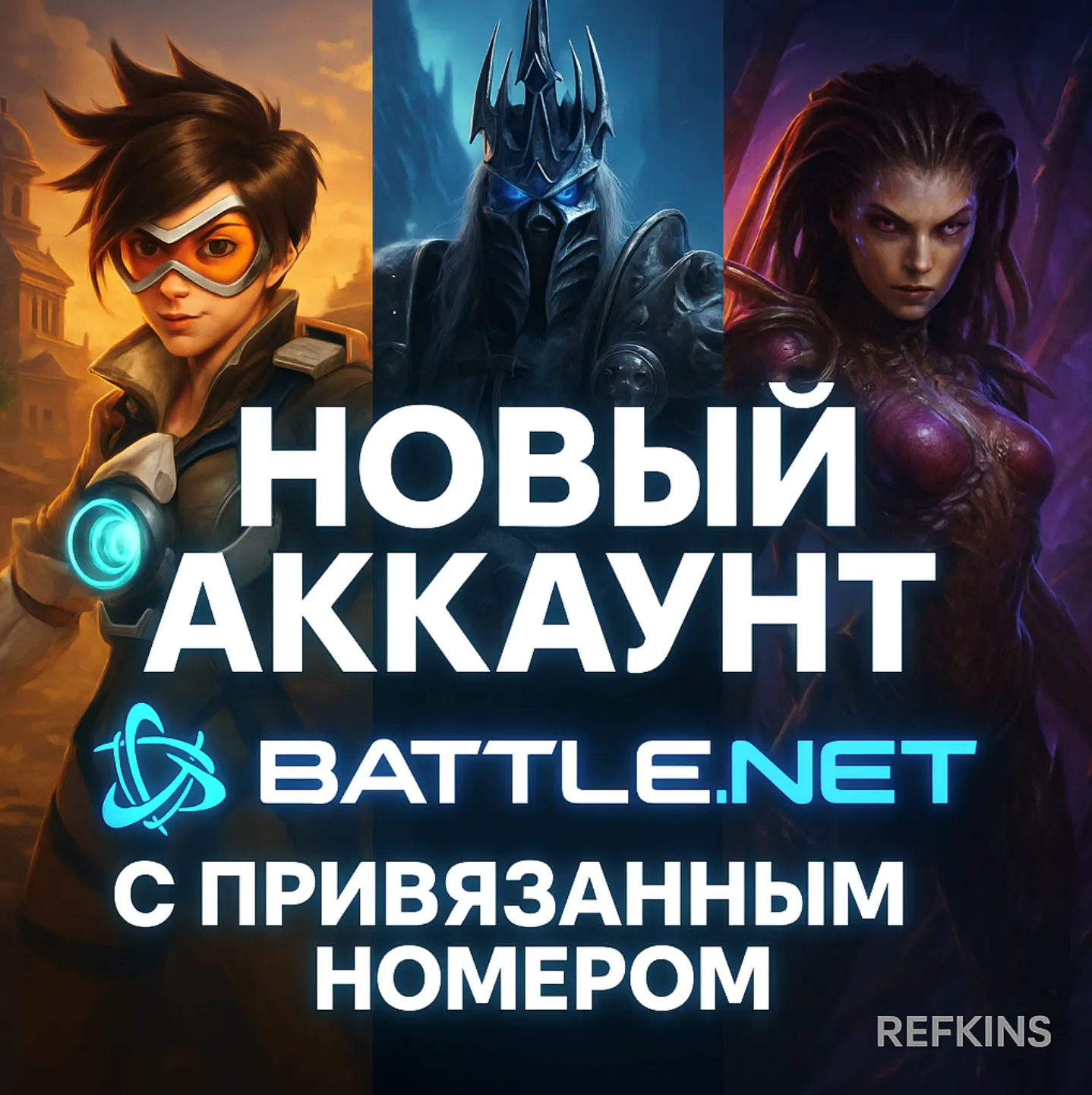 НОВЫЙ АККАУНТ Battle.net С НОМЕРОМ WARZONE OVERWATCH 2
