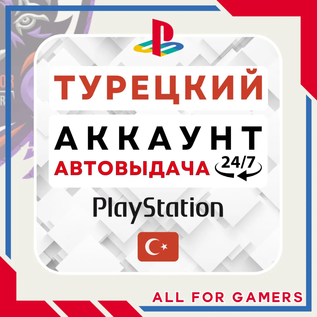 ТУРЕЦКИЙ аккаунт PSN PS4/PS5 АВТОДОСТАВКА 24/7