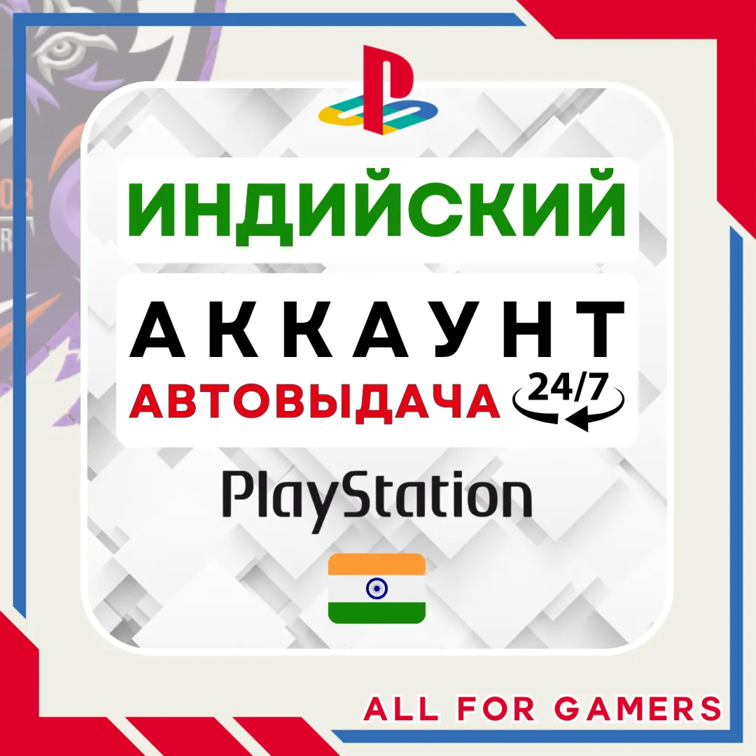 ИНДИЙСКИЙ аккаунт PSN PS4/PS5 АВТОДОСТАВКА 24/7
